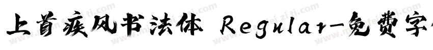 上首疾风书法体 Regular字体转换